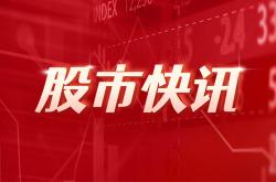 全柴动力：今年上半年应收账款同比增长197.9%