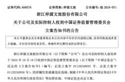 知名文旅上市公司祥源文旅及其实控人被立案，涉嫌信息披露违法违规