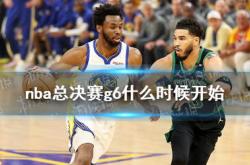 nba决赛什么时候开始