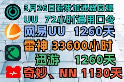 雷神加速器口令兑换全攻略如何有效利用新口令免费获取加速时长