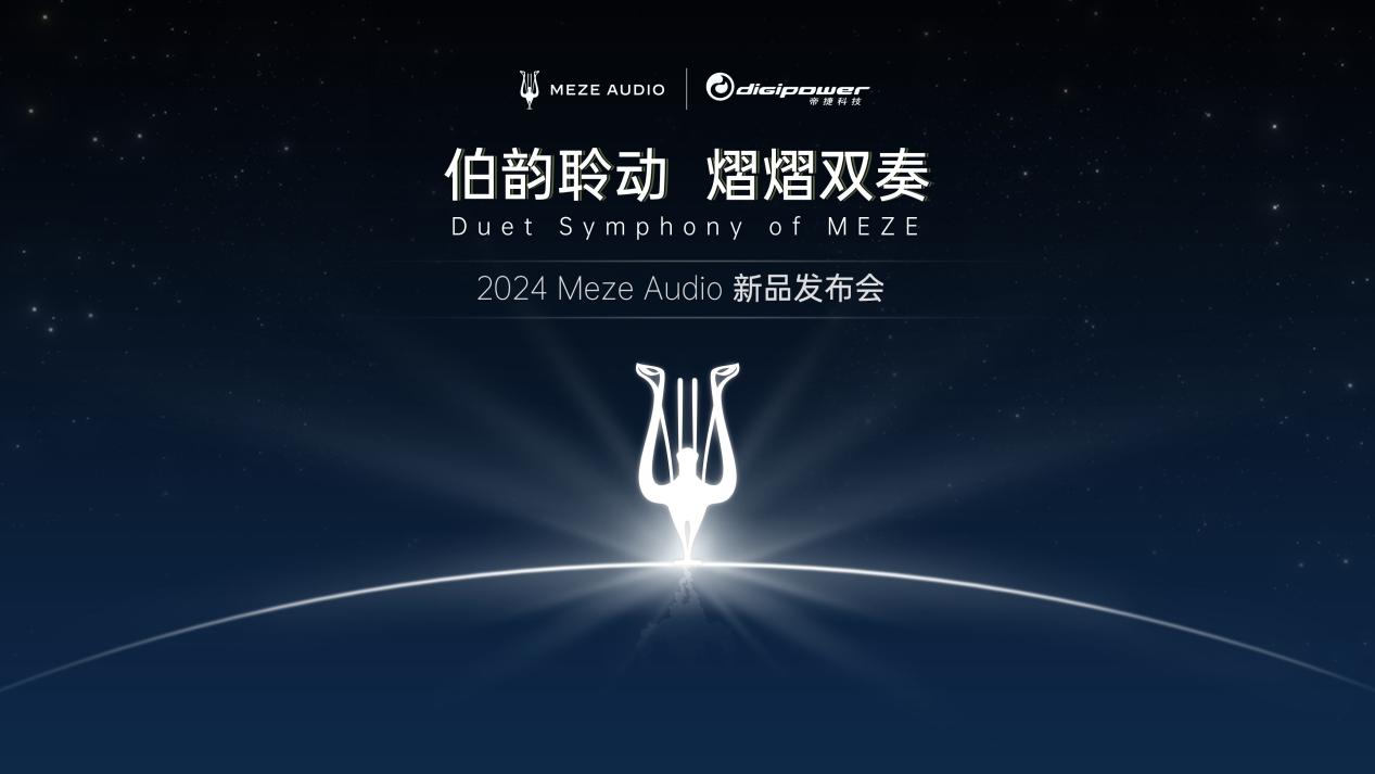 两款新品齐发，MEZE AUDIO为耳机发烧友带来全新听觉盛宴