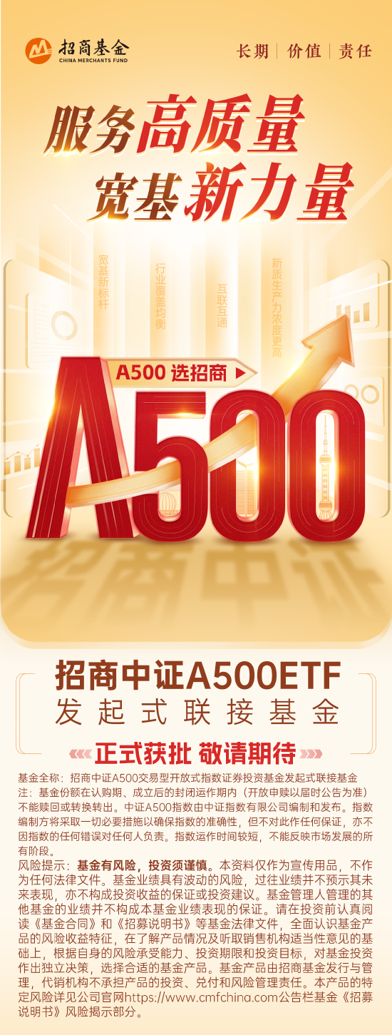 招商中证A500ETF联接基金正式获批！